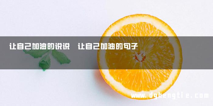 让自己加油的说说 让自己加油的句子